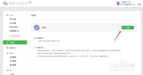 微信公众平台帐号如何开通微信小程序