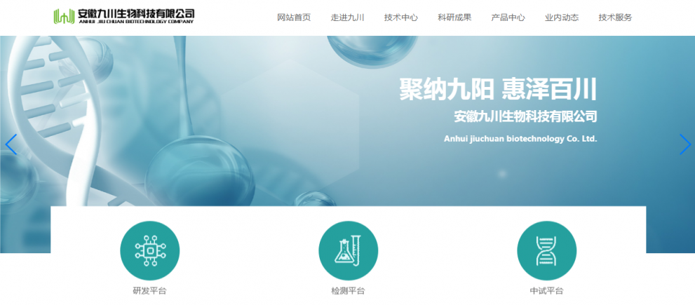 安徽九川生物科技有限公司