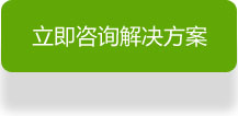 立即咨询解决方案